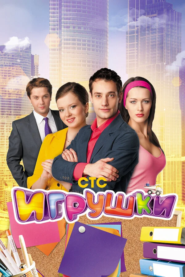 Игрушки - постер сериала